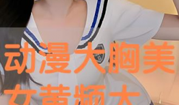 动漫大胸美女,盘点那些令人心动的丰满美少女